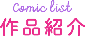 作品紹介
