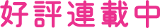 好評連載中