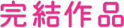 完結作品