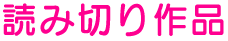 読み切り作品